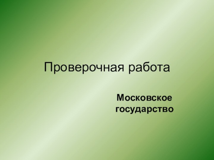 Проверочная работаМосковское государство