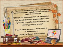 Приём ассоциативного запоминания презентация к уроку по русскому языку (1, 2, 3, 4 класс)