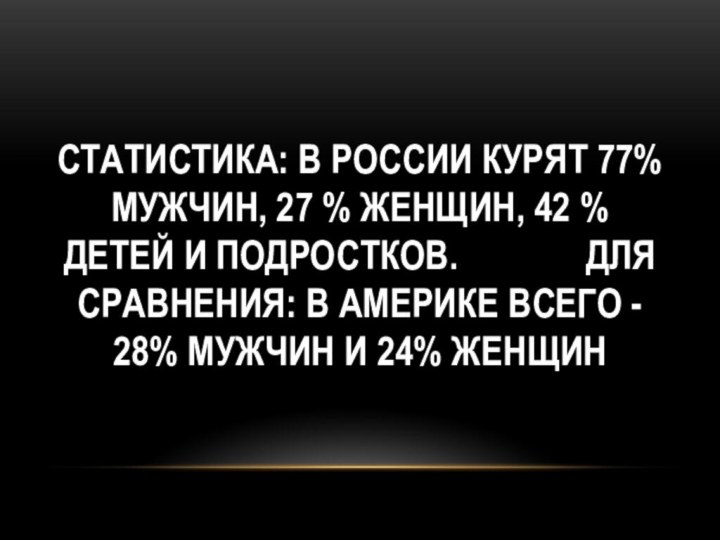 Статистика: В России курят 77% мужчин, 27 % женщин, 42 % детей