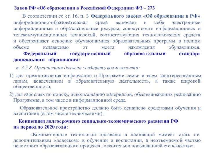 Закон РФ «Об образовании в Российской Федерации» ФЗ – 273