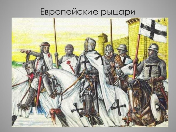 Европейские рыцари