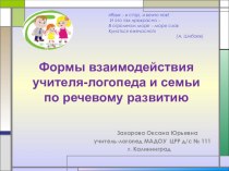 Презентация Формы взаимодействия учителя - логопеда и семьи по речевому развитию презентация