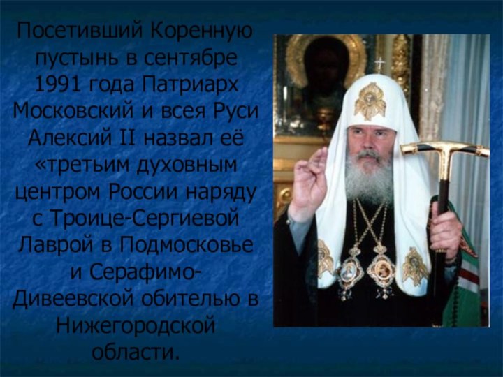 Посетивший Коренную пустынь в сентябре 1991 года Патриарх Московский и