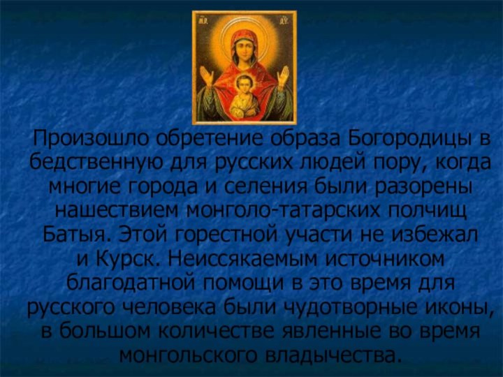 Произошло обретение образа Богородицы в бедственную для русских людей пору,