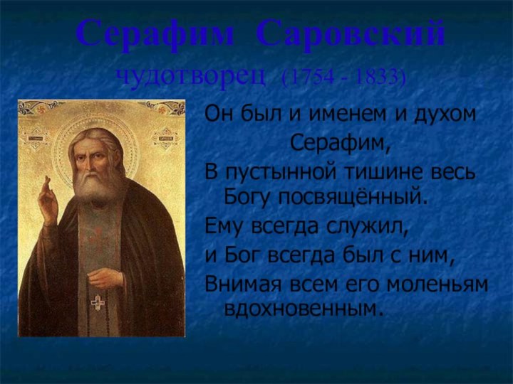 Серафим Саровский чудотворец (1754 - 1833)Он был и именем и духом