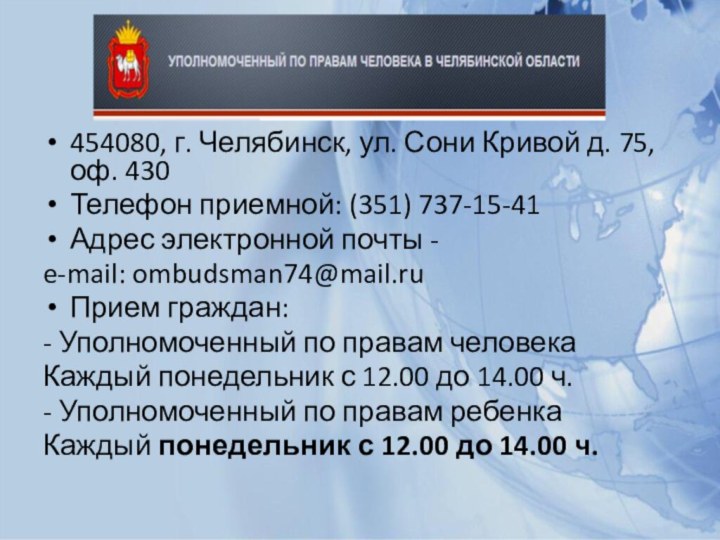 454080, г. Челябинск, ул. Сони Кривой д. 75, оф. 430Телефон приемной: (351)