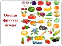 Презентация Овощи,фрукты,ягоды презентация к уроку (младшая группа)