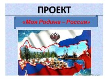 проект Моя Родина - Россия презентация по окружающему миру