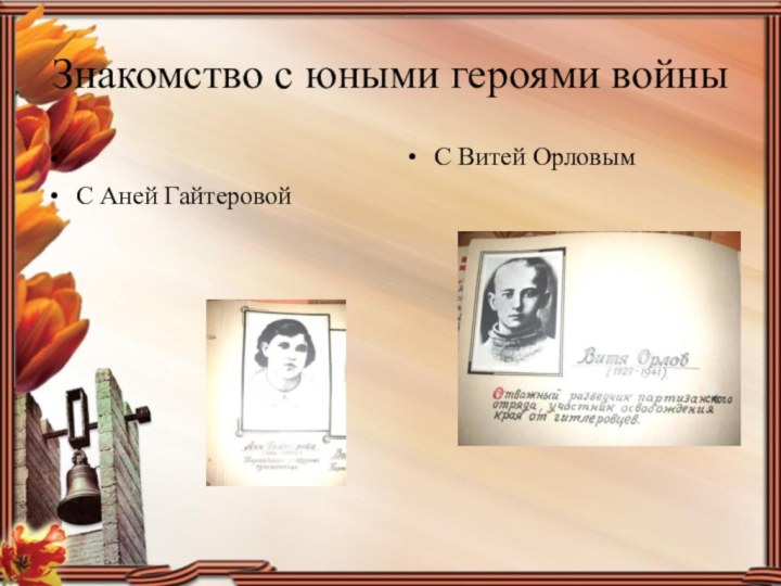 Знакомство с юными героями войны  С Аней ГайтеровойС Витей Орловым