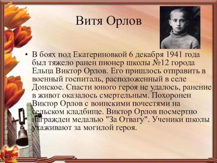 Витя ОрловВ боях под Екатериновкой 6 декабря 1941 года был тяжело ранен