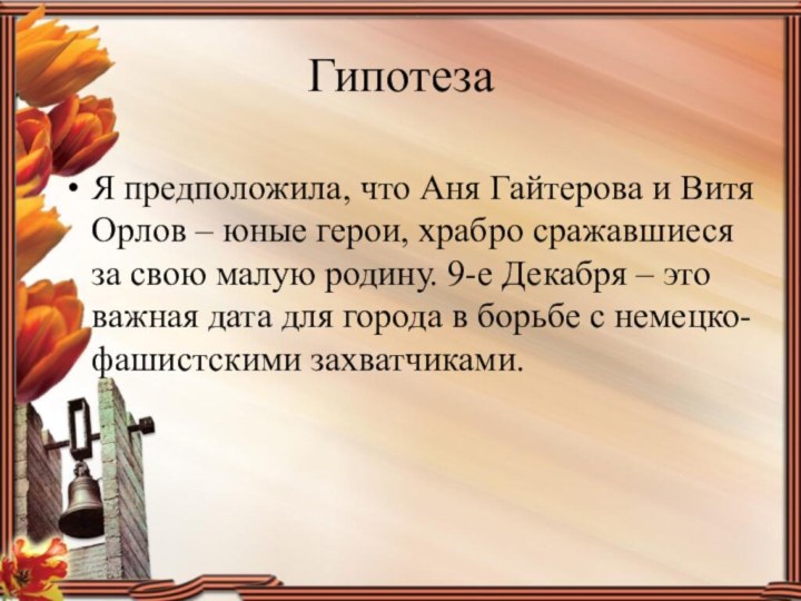 ГипотезаЯ предположила, что Аня Гайтерова и Витя Орлов – юные герои, храбро
