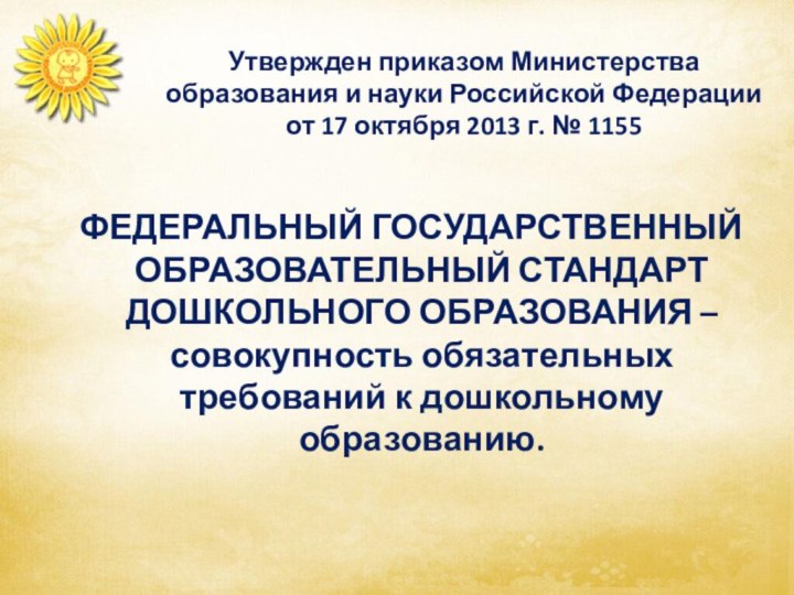 Утвержден приказом Министерства образования и науки Российской Федерации от 17 октября 2013