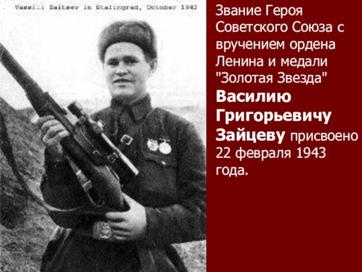 Звание Героя Советского Союза с вручением ордена Ленина и медали 