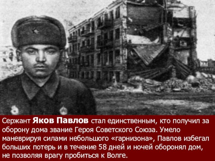 Сержант Яков Павлов стал единственным, кто получил за оборону дома звание Героя