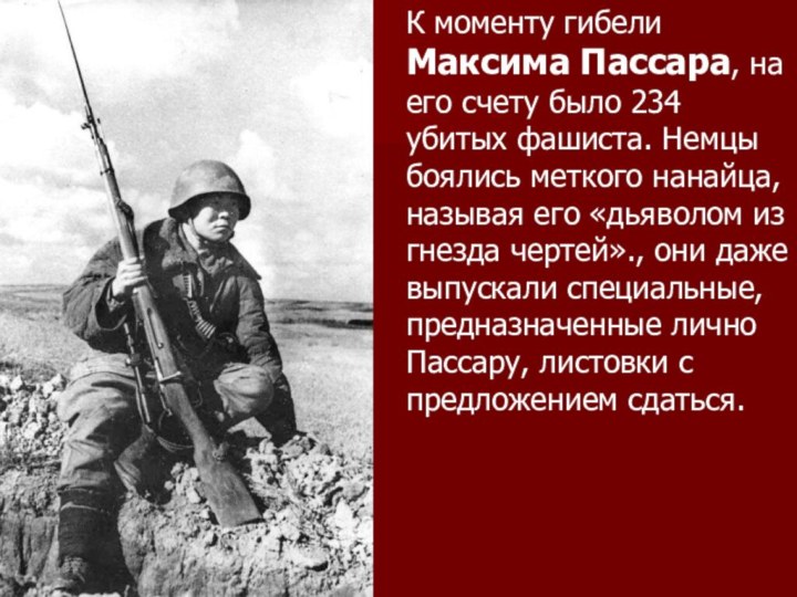 К моменту гибели Максима Пассара, на его счету было 234 убитых фашиста.
