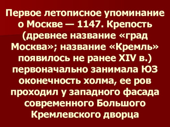 Первое летописное упоминание о Москве — 1147. Крепость (древнее название «град Москва»;
