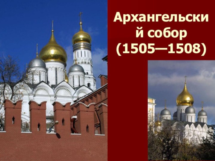 Архангельский собор (1505—1508)