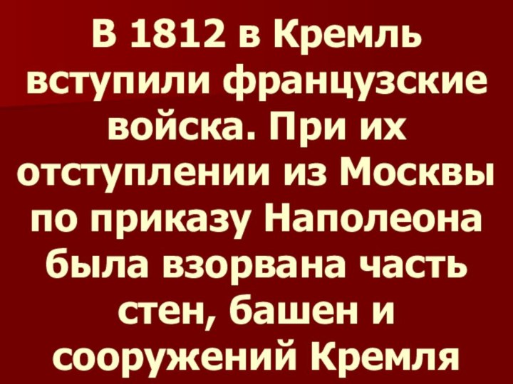 В 1812 в Кремль вступили французские войска. При их отступлении из Москвы