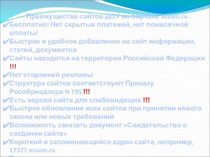 Преимущества сайтов ДОУ на портале Maam.ru :Бесплатно! Нет скрытых платежей, нет помесячной
