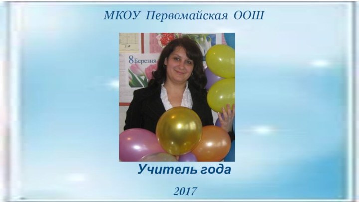 МКОУ Первомайская ООШ    Учитель года2017 