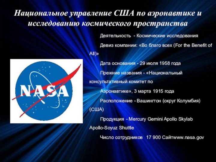 Национальное управление США по аэронавтике и исследованию космического пространстваДеятельность - Космические исследованияДевиз