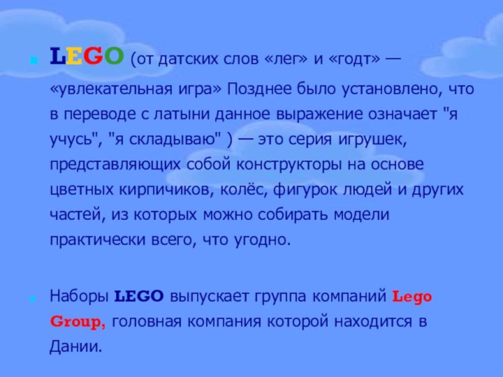 LEGO (от датских слов «лег» и «годт» — «увлекательная игра» Позднее было установлено,