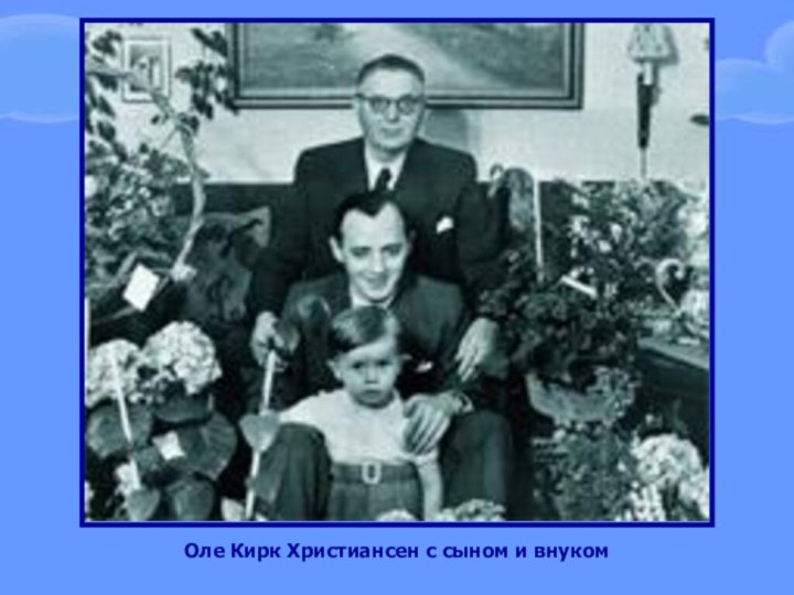 Оле Кирк Христиансен с сыном и внуком