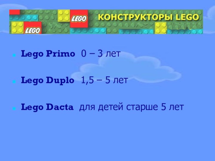 Lego Primo 0 – 3 летLego Duplo 1,5 – 5 летLego Dacta