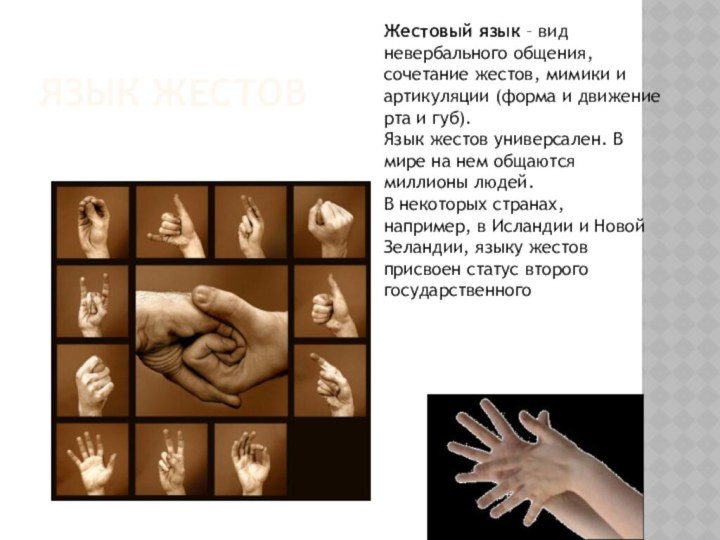 Язык жестовЖестовый язык – видневербального общения,сочетание жестов, мимики иартикуляции (форма и движениерта