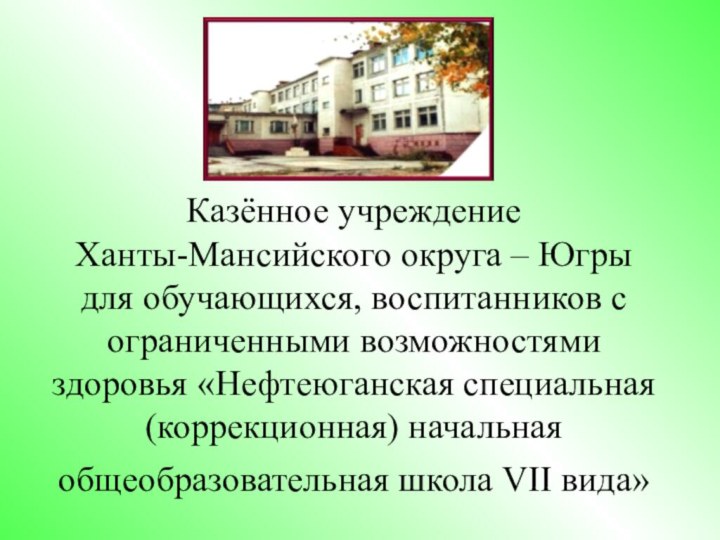 Казённое учреждение  Ханты-Мансийского округа – Югры  для обучающихся, воспитанников с