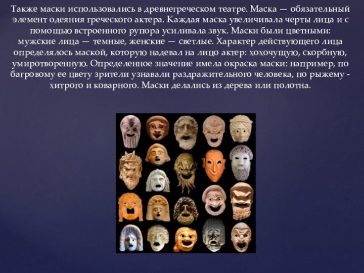 Также маски использовались в древнегреческом театре. Маска — обязательный элемент одеяния греческого