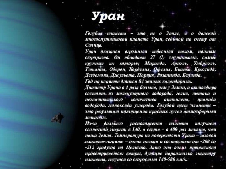 УранГолубая планета – это не о Земле, а о далекой многоспутниковой планете