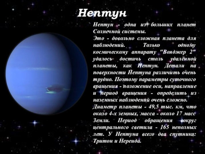 НептунНептун - одна из больших планет Солнечной системы.Это - довольно сложная планета