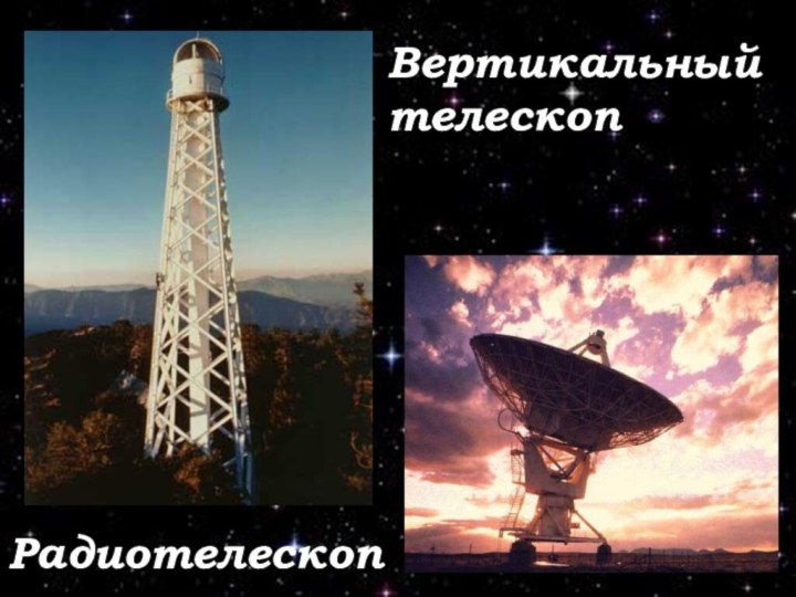 Вертикальный телескопРадиотелескоп