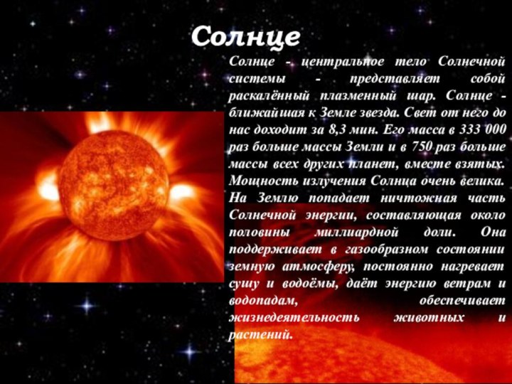 СолнцеСолнце - центральное тело Солнечной системы - представляет собой раскалённый плазменный шар.