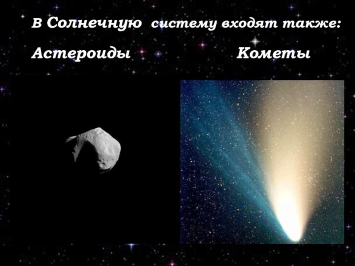 В Солнечную систему входят также:АстероидыКометы
