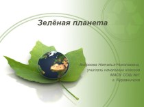 Презентация Зелёная Планета презентация к уроку по окружающему миру (3 класс) по теме