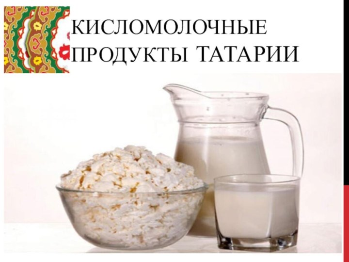 Кисломолочные продукты Татарии