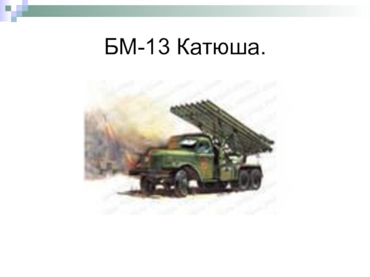 БМ-13 Катюша.