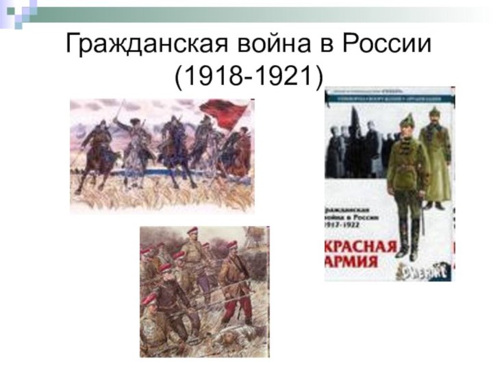 Гражданская война в России (1918-1921)