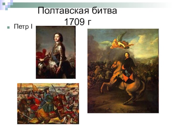 Полтавская битва  1709 г Петр I