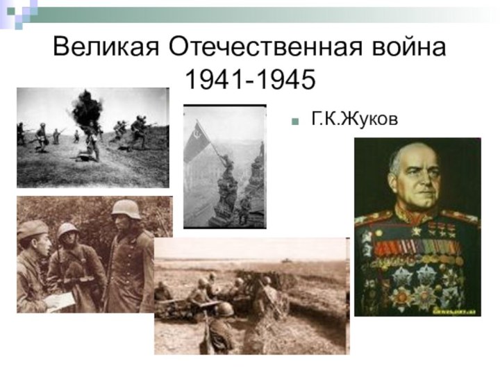 Великая Отечественная война 1941-1945 Г.К.Жуков