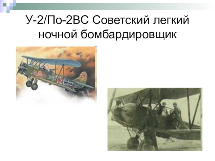 У-2/По-2ВС Советский легкий ночной бомбардировщик