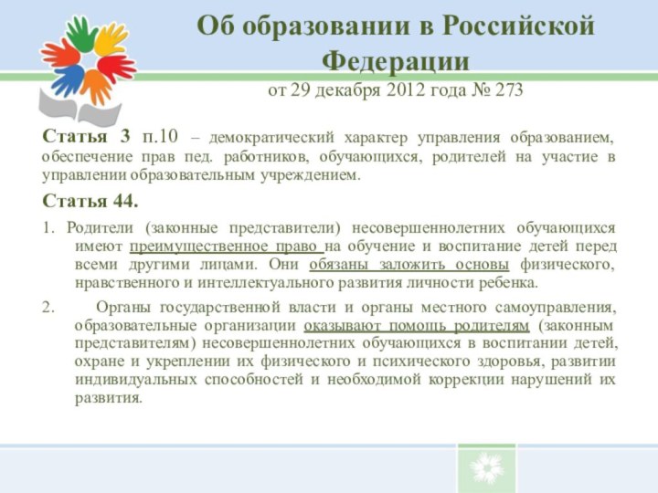 Об образовании в Российской Федерации от 29 декабря 2012 года № 273