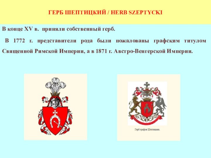 ГЕРБ ШЕПТИЦКИЙ / HERB SZEPTYCKIВ конце XV в. приняли собственный герб. В