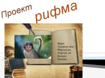 проект Рифма проект по русскому языку (2 класс)