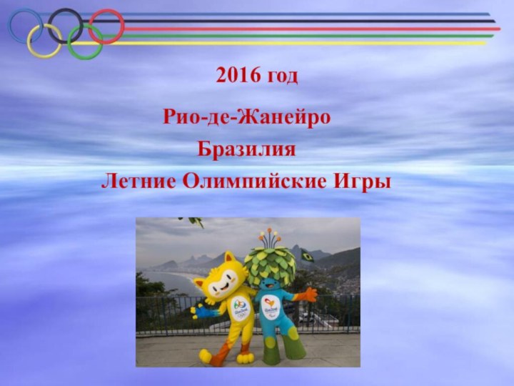 2016 год  Рио-де-ЖанейроБразилияЛетние Олимпийские Игры