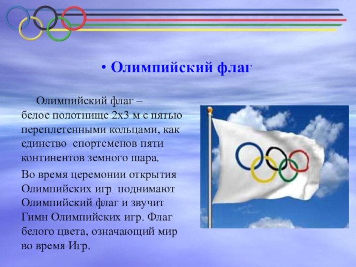 Олимпийский флаг   Олимпийский флаг –   белое полотнище