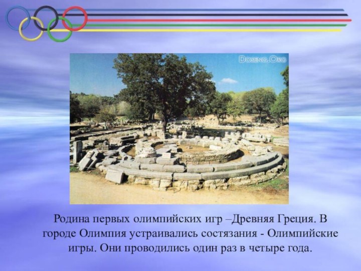 Родина первых олимпийских игр –Древняя Греция. В городе Олимпия устраивались