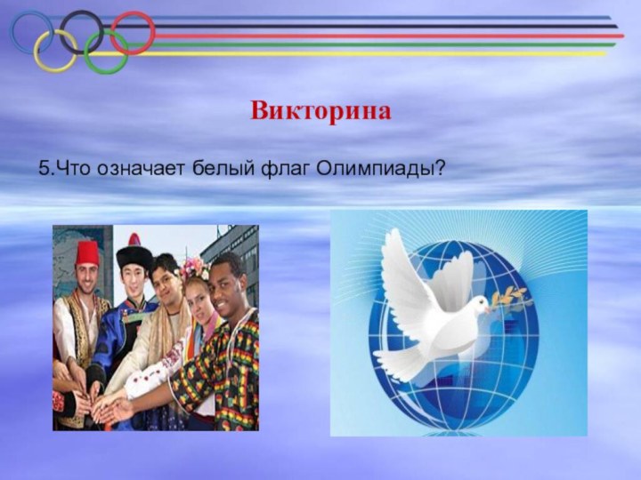 Викторина 5.Что означает белый флаг Олимпиады?